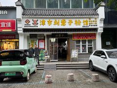 -津市刘聋子粉馆岳阳总店