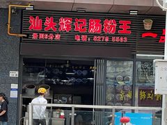 -汕头辉记肠粉王(悦邻荟店)
