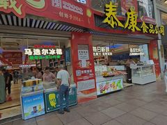 -泰康食品(南京东路店)