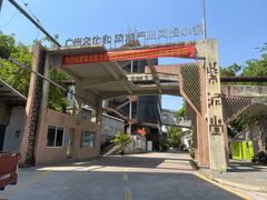 -广州市紫泥堂文化创意园景区