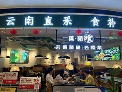-一善菌·云南菌汤·云南菜(银泰城店)