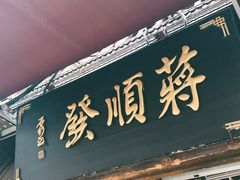 门面-定胜糕小店-蒋顺发