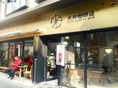 门面-大井咖啡店(大井巷店)