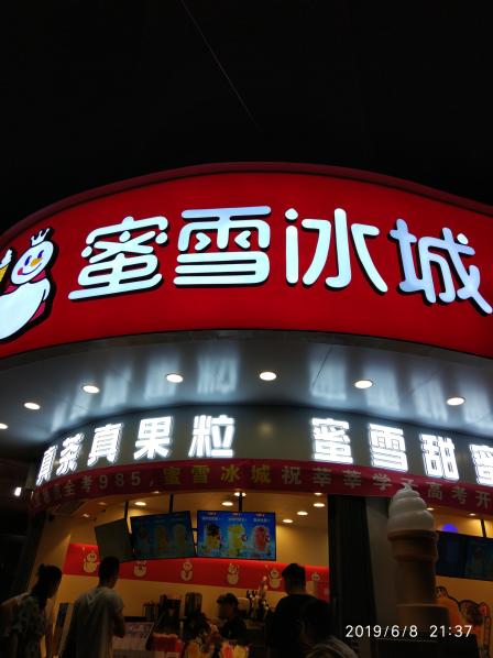 蜜雪冰城(洺南办事处商贸店)
