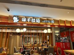 -味千拉面(航洋国际购物中心)