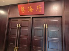 -古南都·老广东酒楼(龙江店)