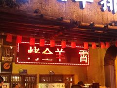 门面-霄汉羊排(万松园一店)