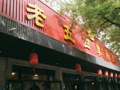 -老五四季涮肉(白纸坊店)