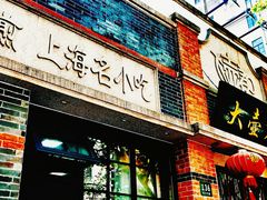 门面-大壶春生煎(四川中路店)