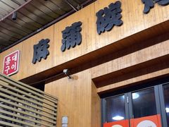 -麻蒲碳烤肉(远景路1号店)