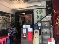 门面-添好运点心专门店(深水埗店)