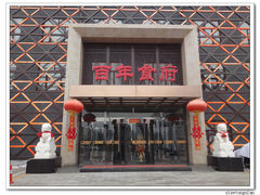 门面-百年食府(亦庄店)