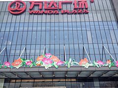 万达广场-万达广场(无锡滨湖店)