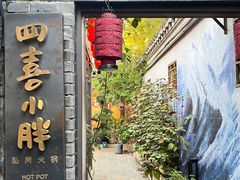 -四喜小胖·北京涮肉(五道营店)