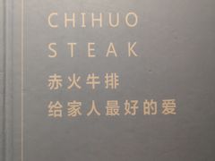 -赤火牛排(金狮广场店)