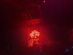 -赤红音乐现场(浦东金桥路店)