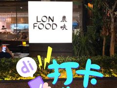 -农畉LONFOOD(福田星河COCOPark店)