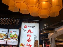 -川锅哎哟·麻辣香锅(国大城市广场店)