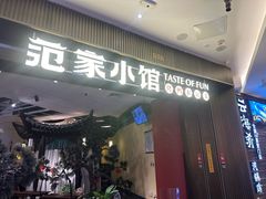 -范家小馆·烤鸭新京菜(金融街店)