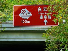 -广州市白云山风景名胜区