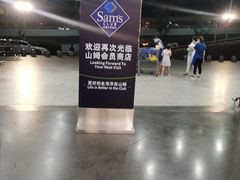 -山姆会员商店(杨桥西路店)