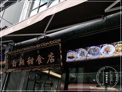 门面-白翔甜食店