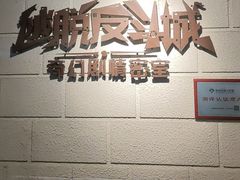-逃脱反斗城沉浸剧情密室(北京路店)