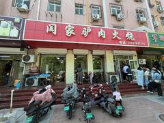 -闫家驴肉火烧(五四店)