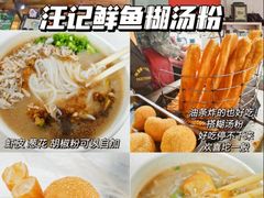 -汪记鲜鱼糊汤粉(沈阳路总店)