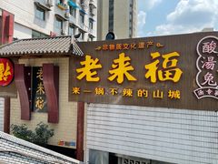 门面-老来福·非遗酸汤兔(凯旋路店)