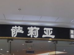 门面-萨莉亚意式餐厅(浦江万达广场店)