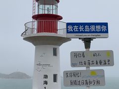 -长岛南北长山旅游景区