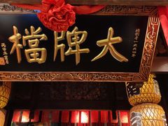 门面-南京大牌档(之心城店)