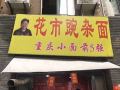 门面-花市豌杂面(民生路店)