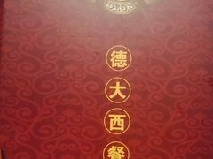-德大西餐社(云南南路店)