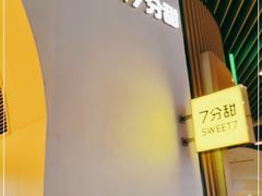-7分甜(苏州中心店)