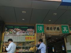 门面-丝路伊兰·兰州牛肉面(牛街总店)