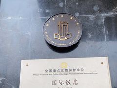 -上海国际饭店
