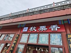 -秋栗香(地安门店)