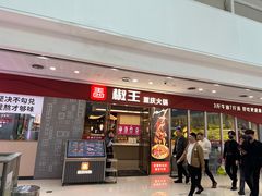 -椒王火锅(厚街万达店)