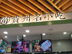门面-吃塘·黔贵