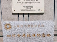 -上海四行仓库抗战纪念馆