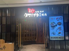 -AJIYA·池袋日式烧肉自助(天津万象城店)