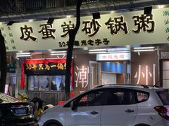 -皮蛋弟砂锅店(总店)