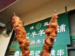 -景泰马记电烤串(景泰店)