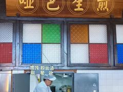 -哑巴生煎(临顿路店)