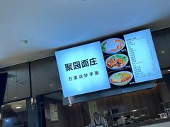 -聚园面庄(新光天地店)