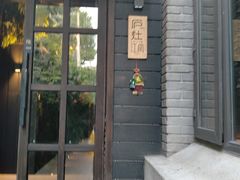 -庐灶江南·江南菜·四合院Bistro(东直门雍和宫·原华侨宾馆店)