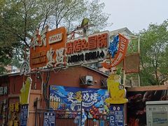 -奉天宴遇烧烤·冒锅