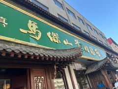 -清真马杰山牛肉汤馆